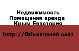 Недвижимость Помещения аренда. Крым,Евпатория